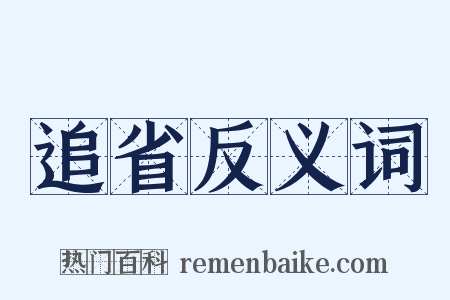 追省反义词是什么意思的图片
